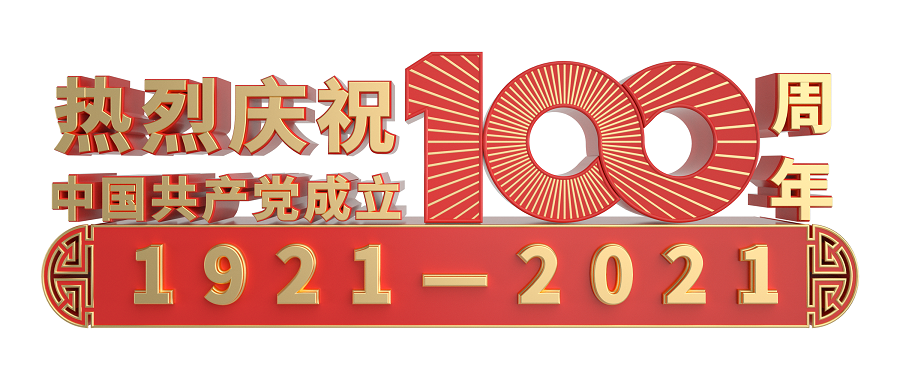 摄图网_401934669_热烈庆祝建党100周年金属立体艺术字（企业商用） - 副本.png